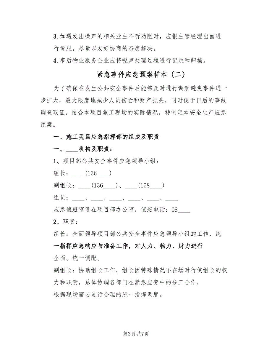 紧急事件应急预案样本（2篇）_第3页