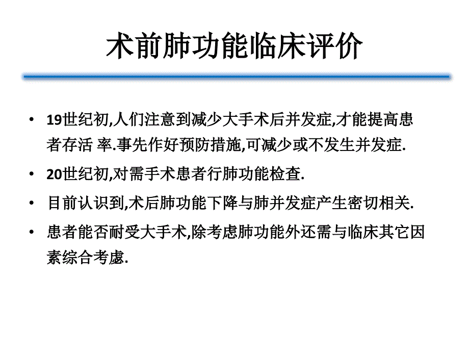 术前肺功能评估的意义_第1页