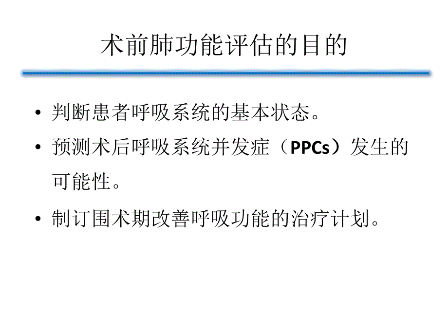 术前肺功能评估的意义_第2页