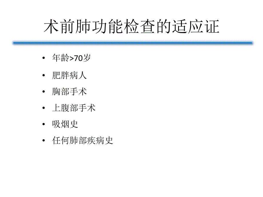 术前肺功能评估的意义_第4页