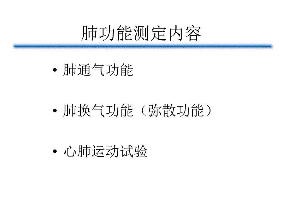 术前肺功能评估的意义_第5页