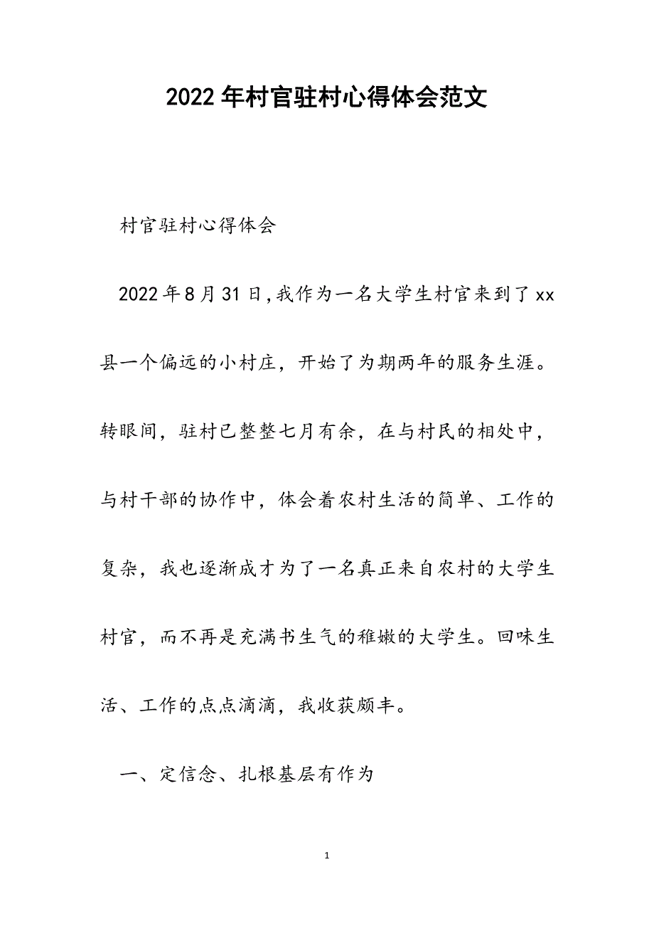 村官驻村心得体会.docx_第1页