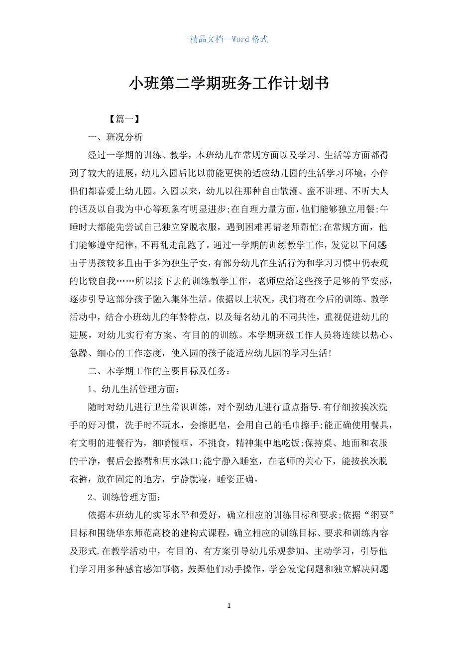 小班第二学期班务工作计划书.docx_第1页