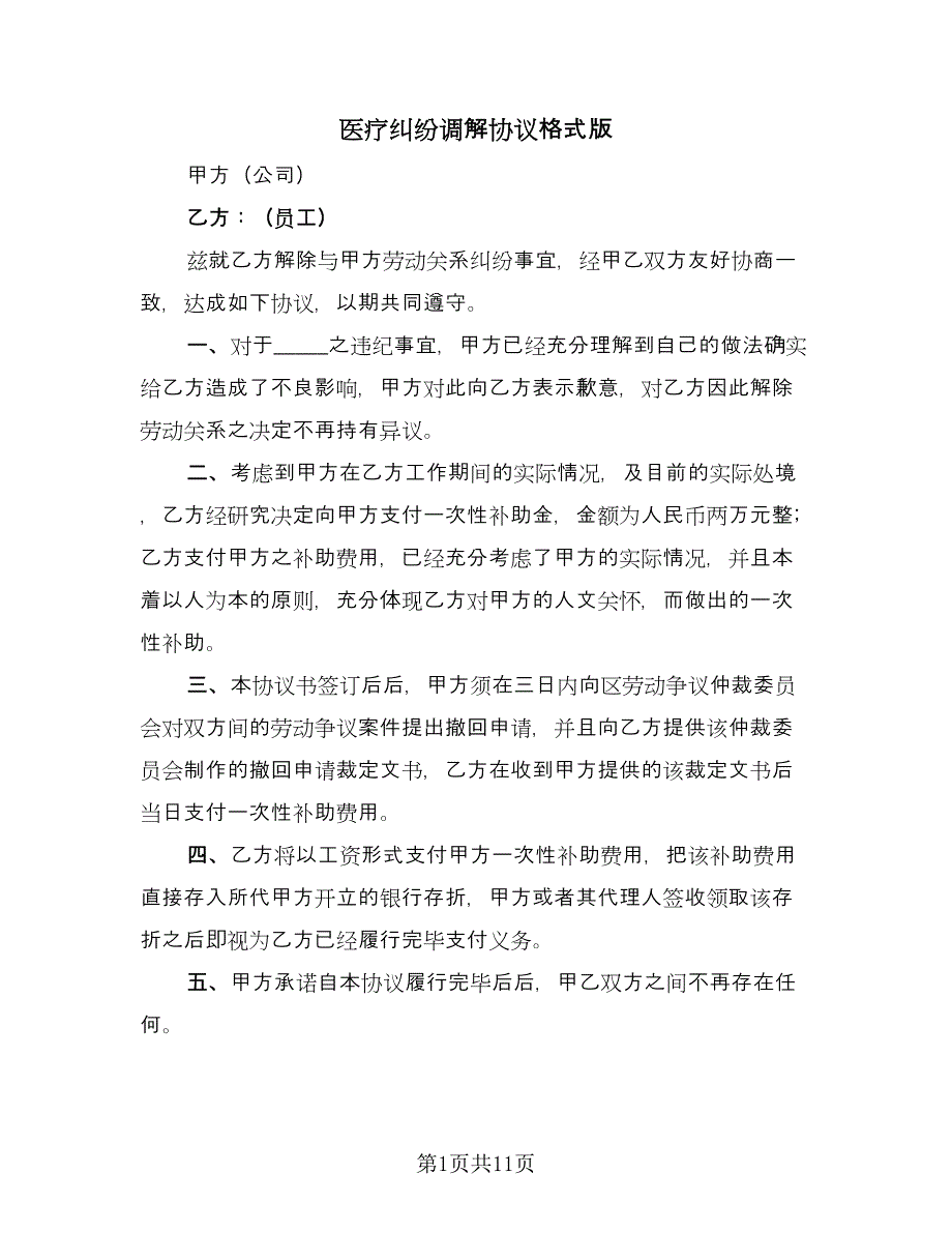 医疗纠纷调解协议格式版（八篇）.doc_第1页