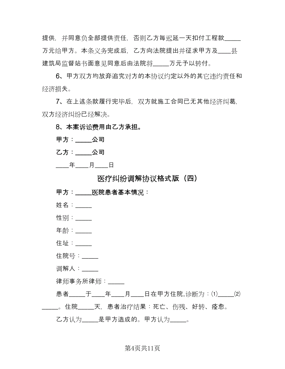 医疗纠纷调解协议格式版（八篇）.doc_第4页