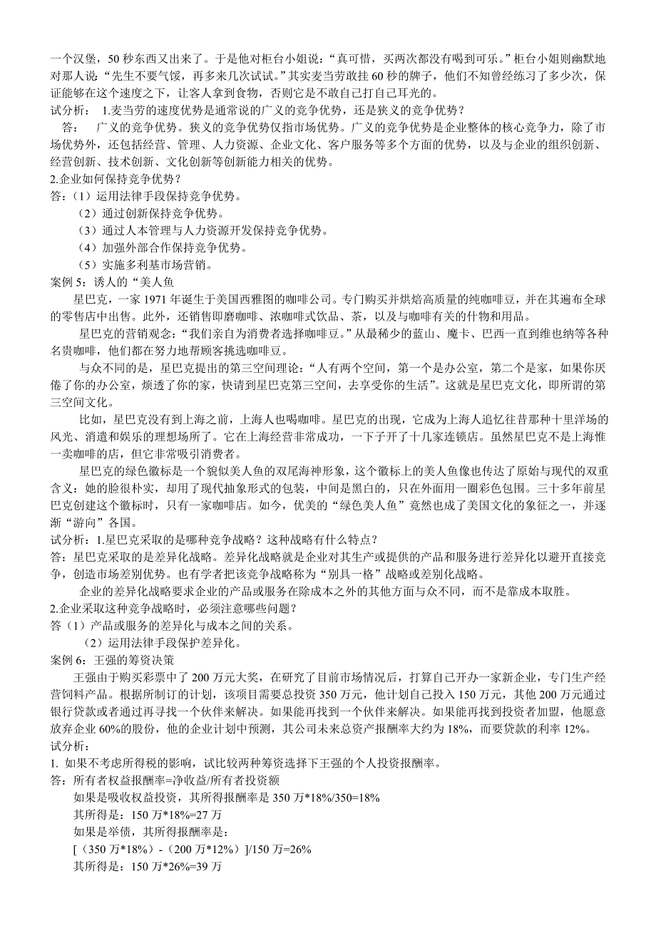 《企业管理案例》分析及答案_第2页