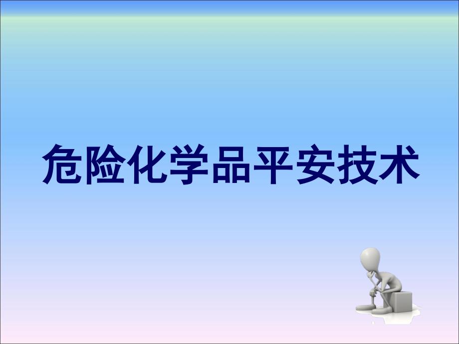 危险化学品安全技术职业安全管理法律法规_第1页