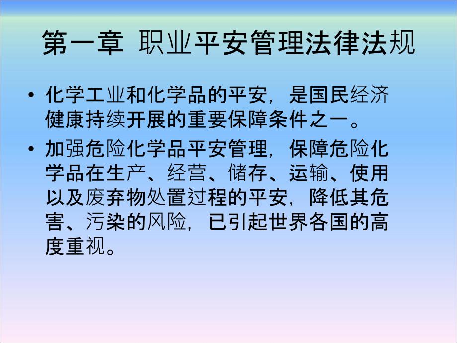 危险化学品安全技术职业安全管理法律法规_第2页