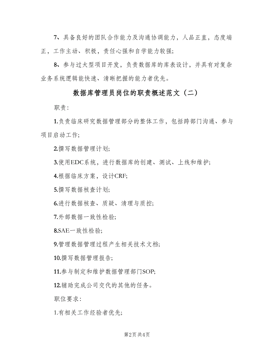 数据库管理员岗位的职责概述范文（三篇）_第2页