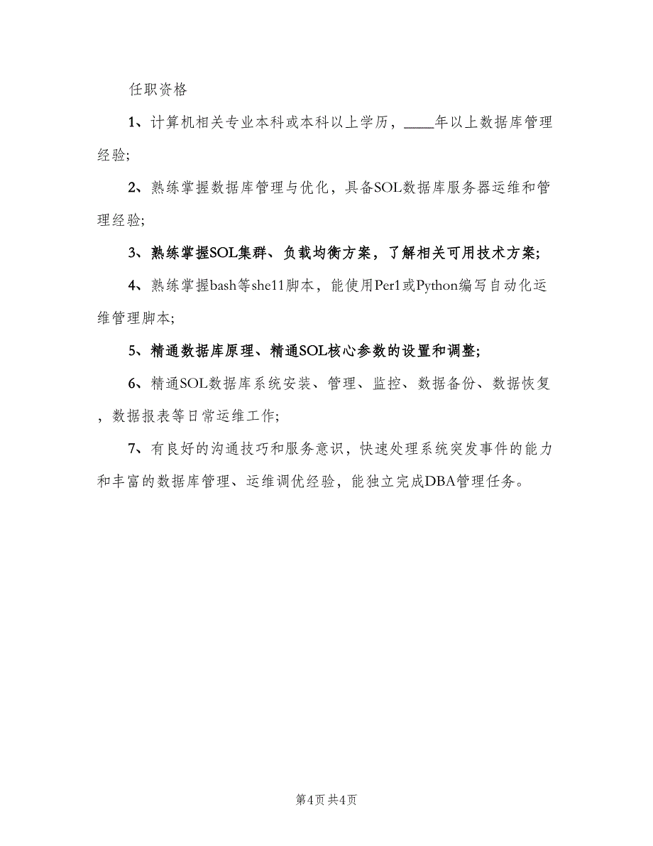 数据库管理员岗位的职责概述范文（三篇）_第4页