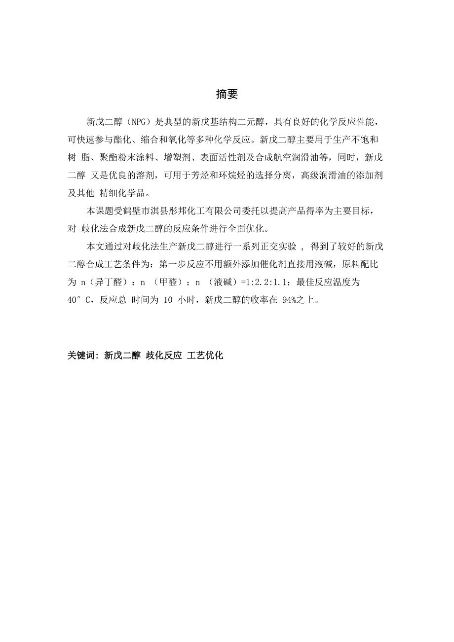 新戊二醇合成工艺条件优化_第2页