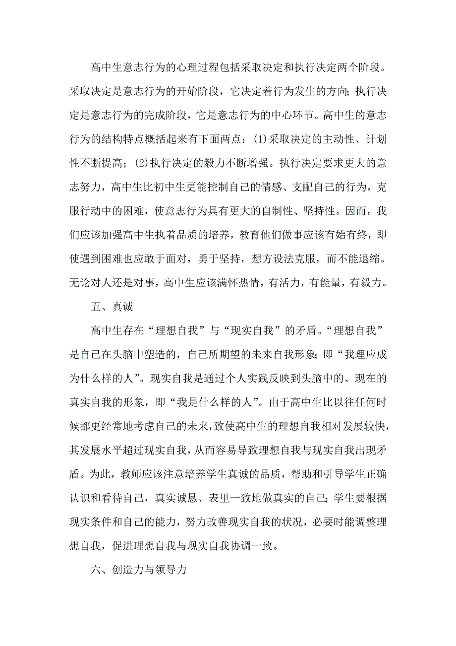 中学生积极心理品质结构与培养策略.doc_第3页