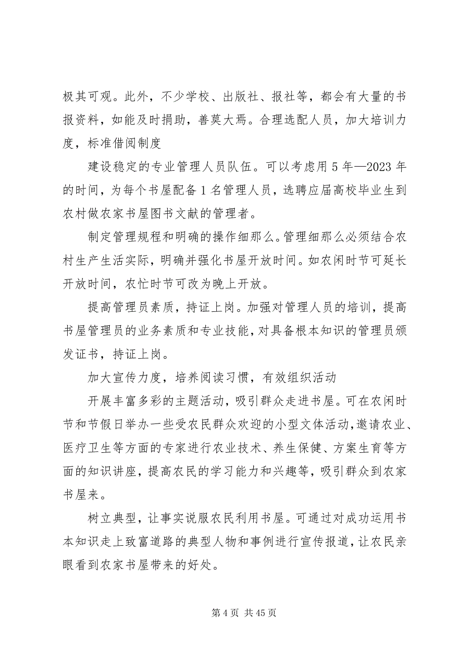 2023年农家书屋调研报告.docx_第4页