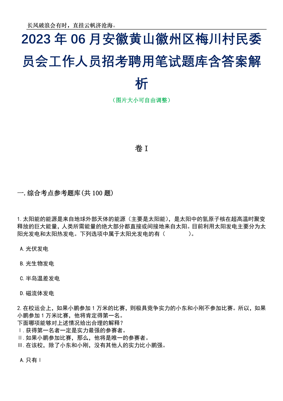 2023年06月安徽黄山徽州区梅川村民委员会工作人员招考聘用笔试题库含答案解析_第1页