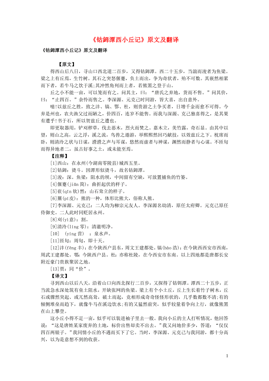 高中语文 文言文《钴鉧潭西小丘记》原文及翻译_第1页