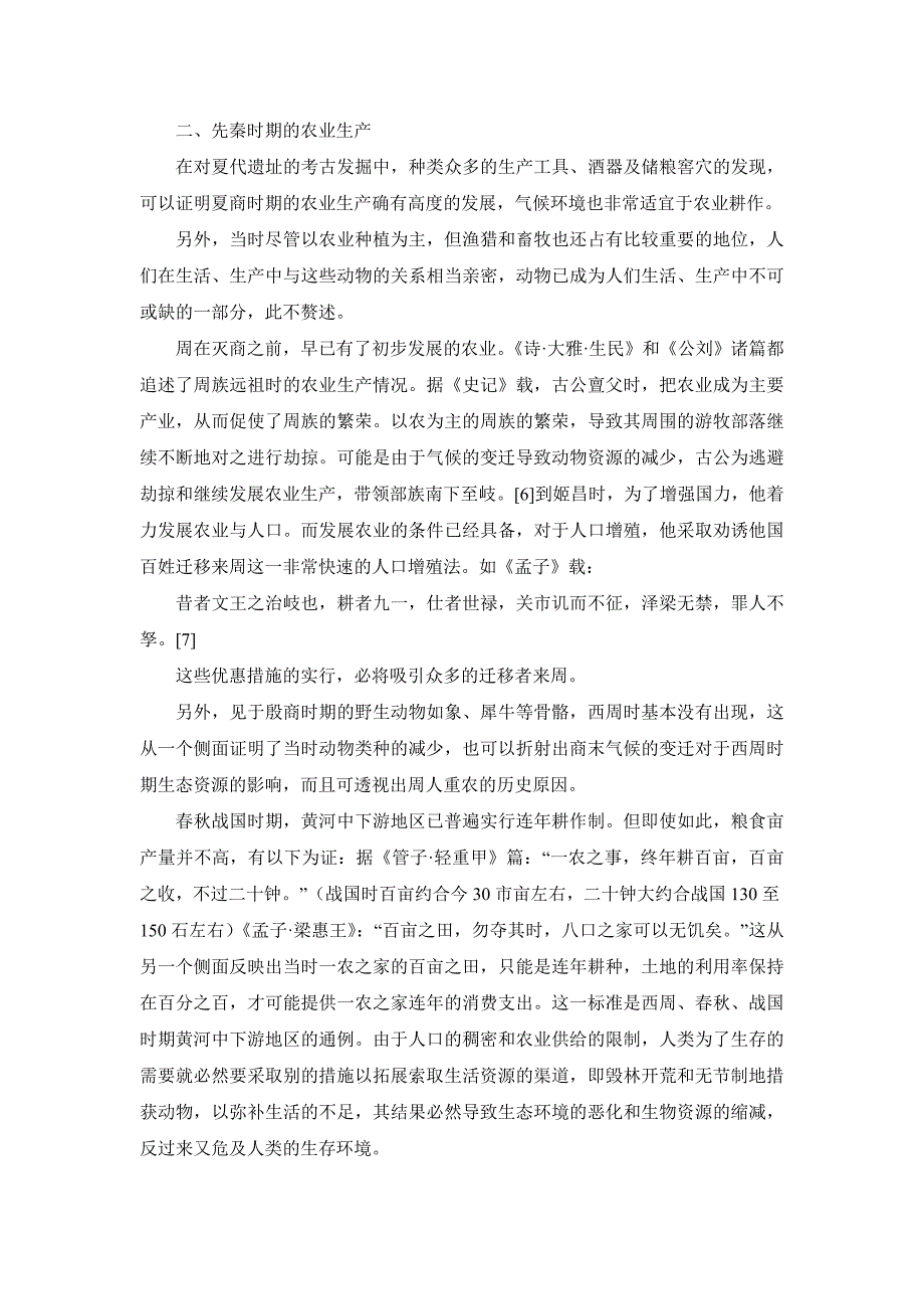 分析先秦时期用养结合之生态资源平衡研究.doc_第4页