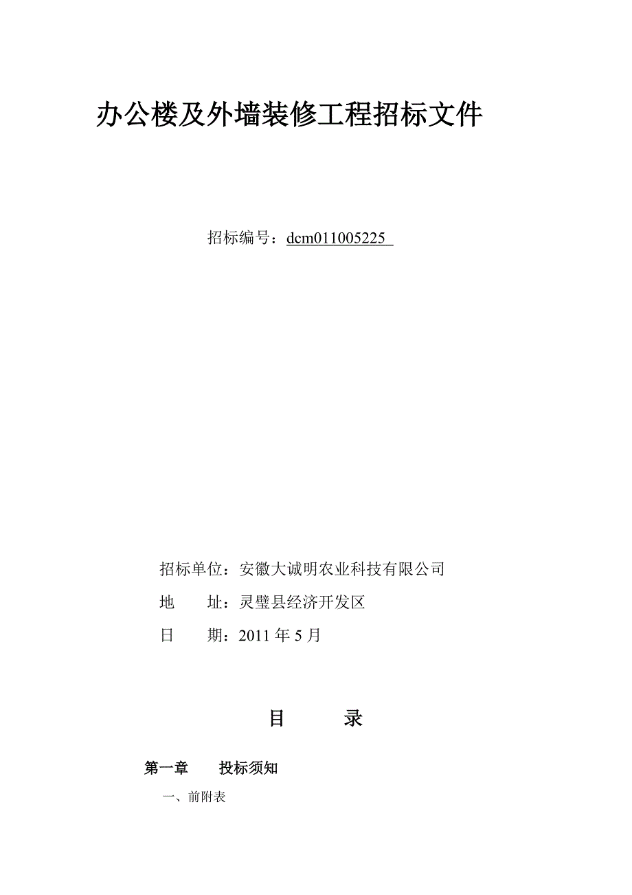 安徽大年夜诚明农业科技无限公司办公楼及外墙装修工程招标文件_第2页