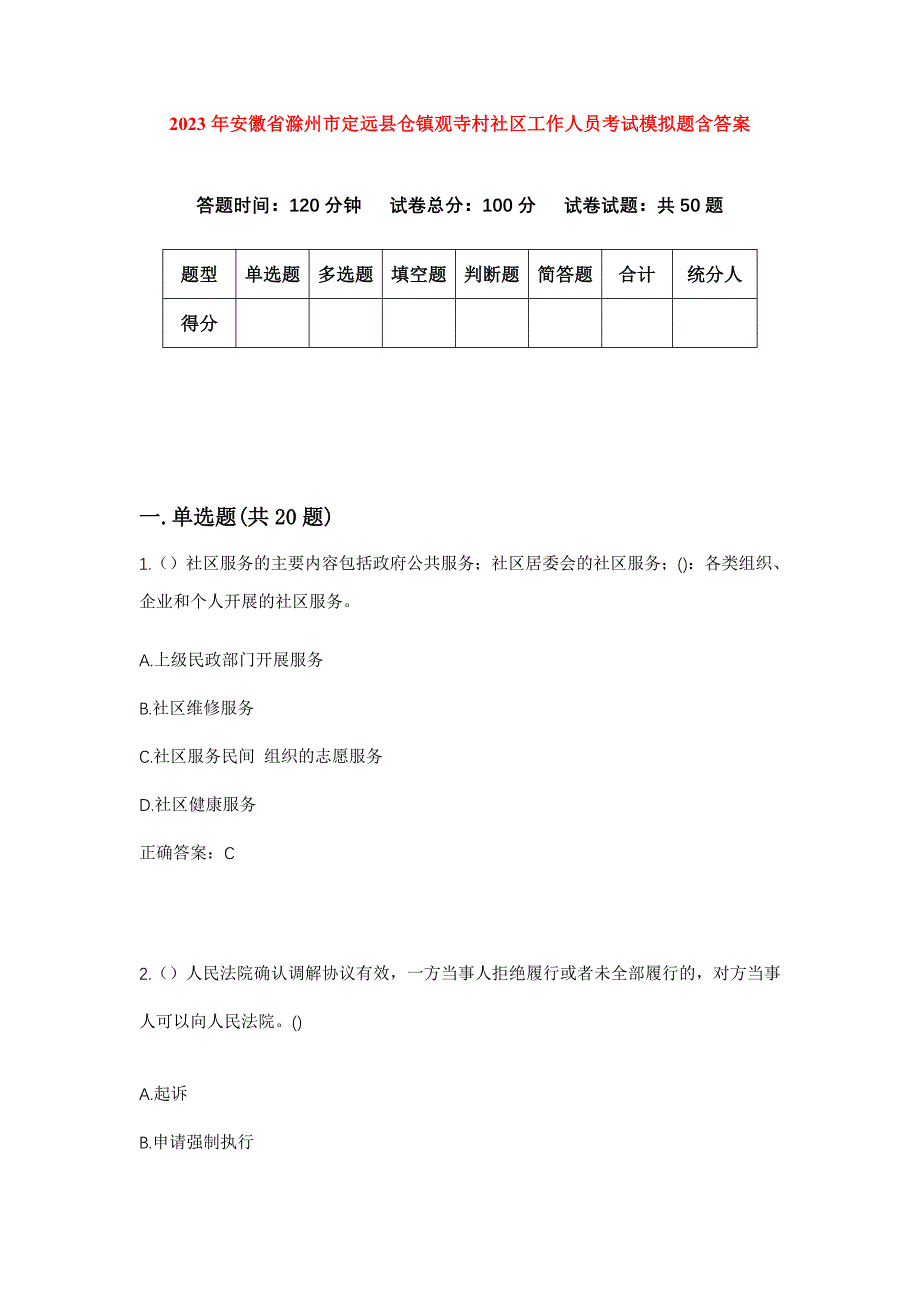 2023年安徽省滁州市定远县仓镇观寺村社区工作人员考试模拟题含答案_第1页