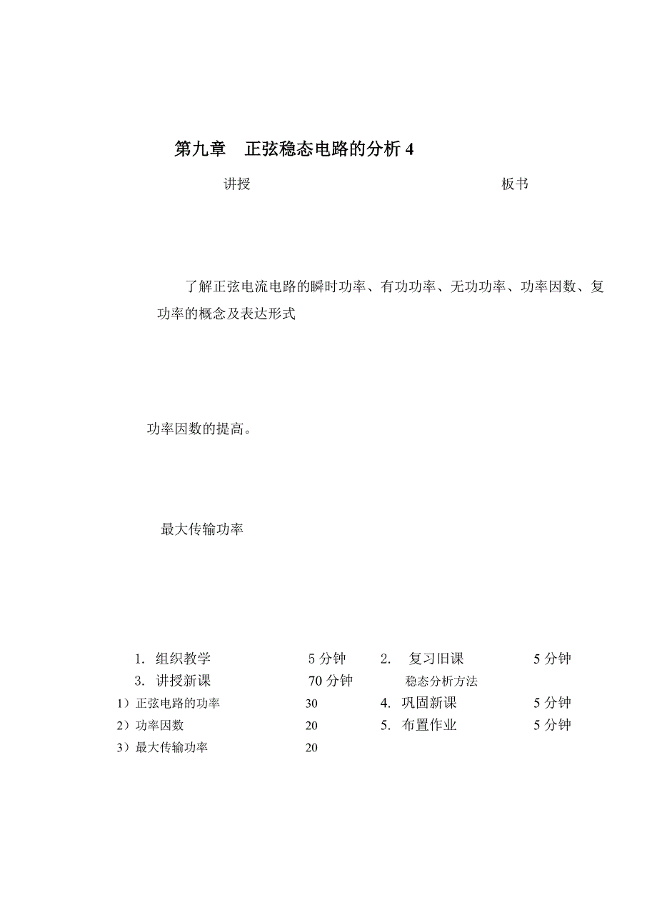 教案 94正弦电路的功率2_第1页