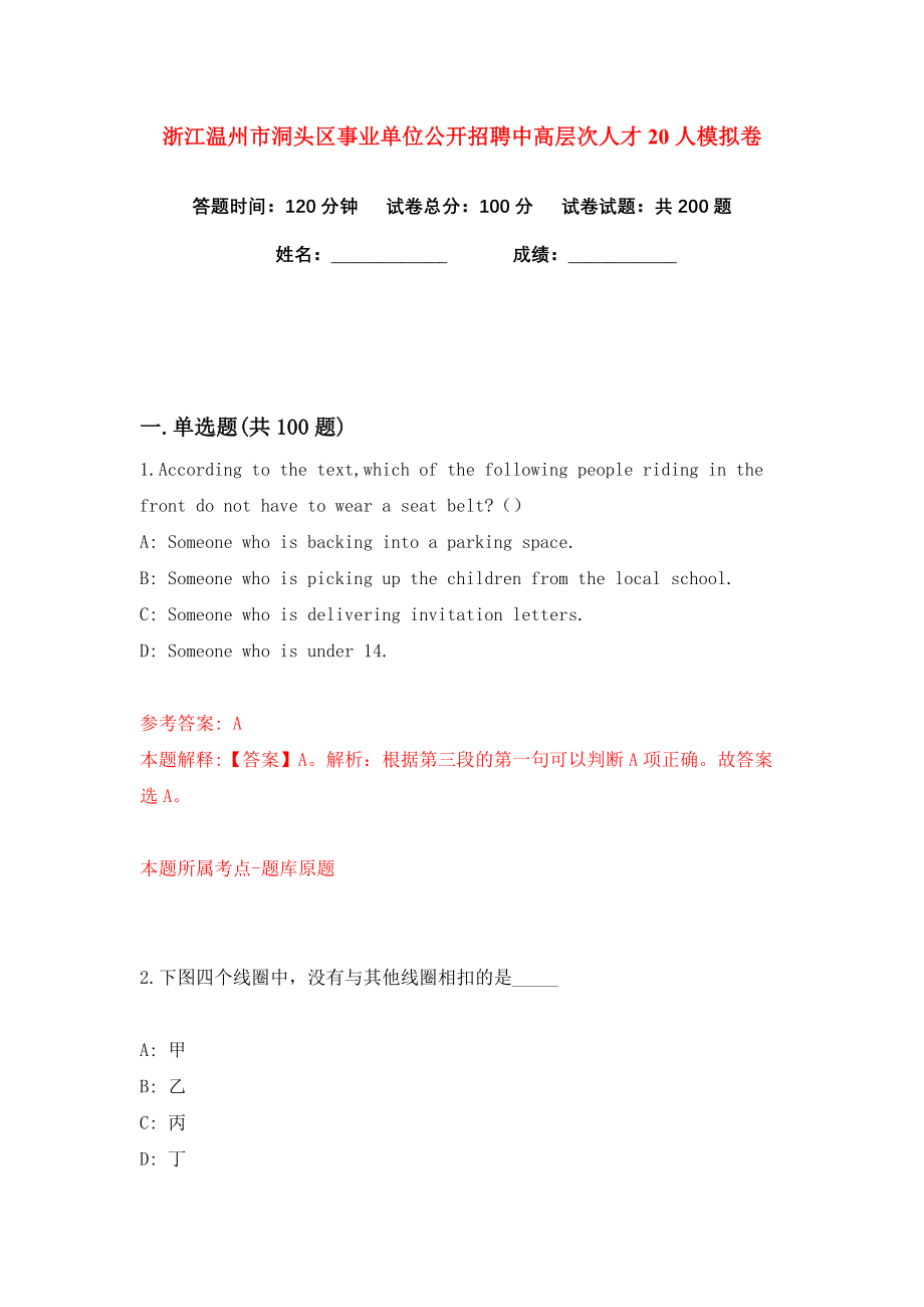 浙江温州市洞头区事业单位公开招聘中高层次人才20人练习训练卷（第4卷）_第1页