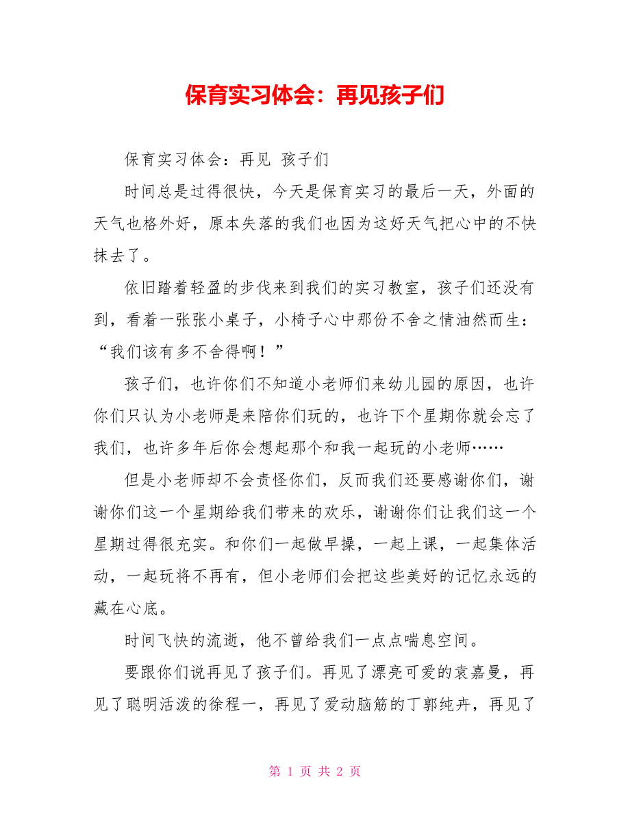 保育实习体会：再见孩子们_第1页