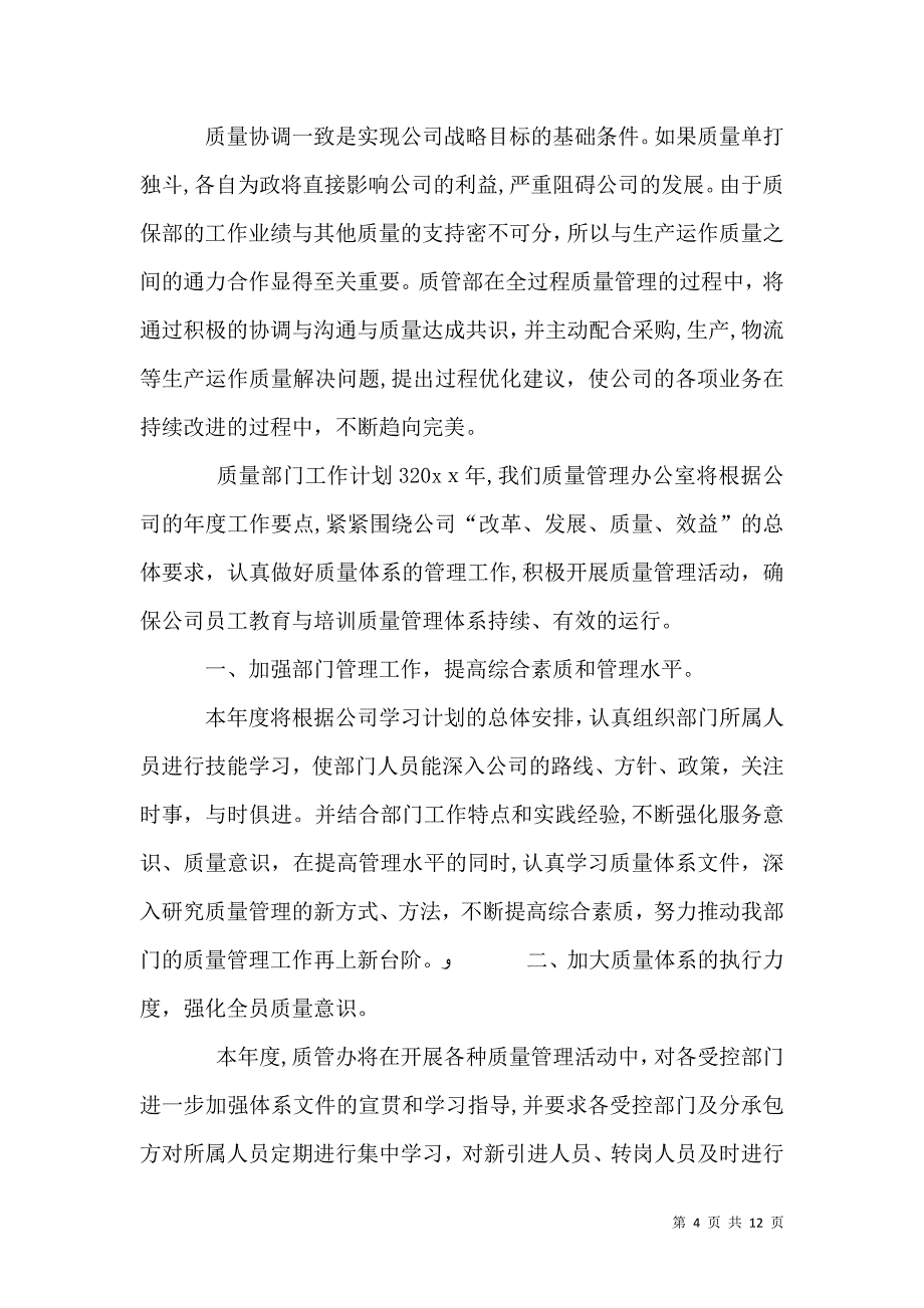 质量部门工作计划_第4页