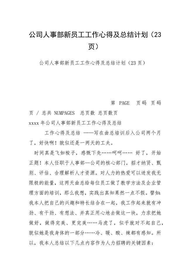 公司人事部新员工工作心得及总结计划（23页）.docx