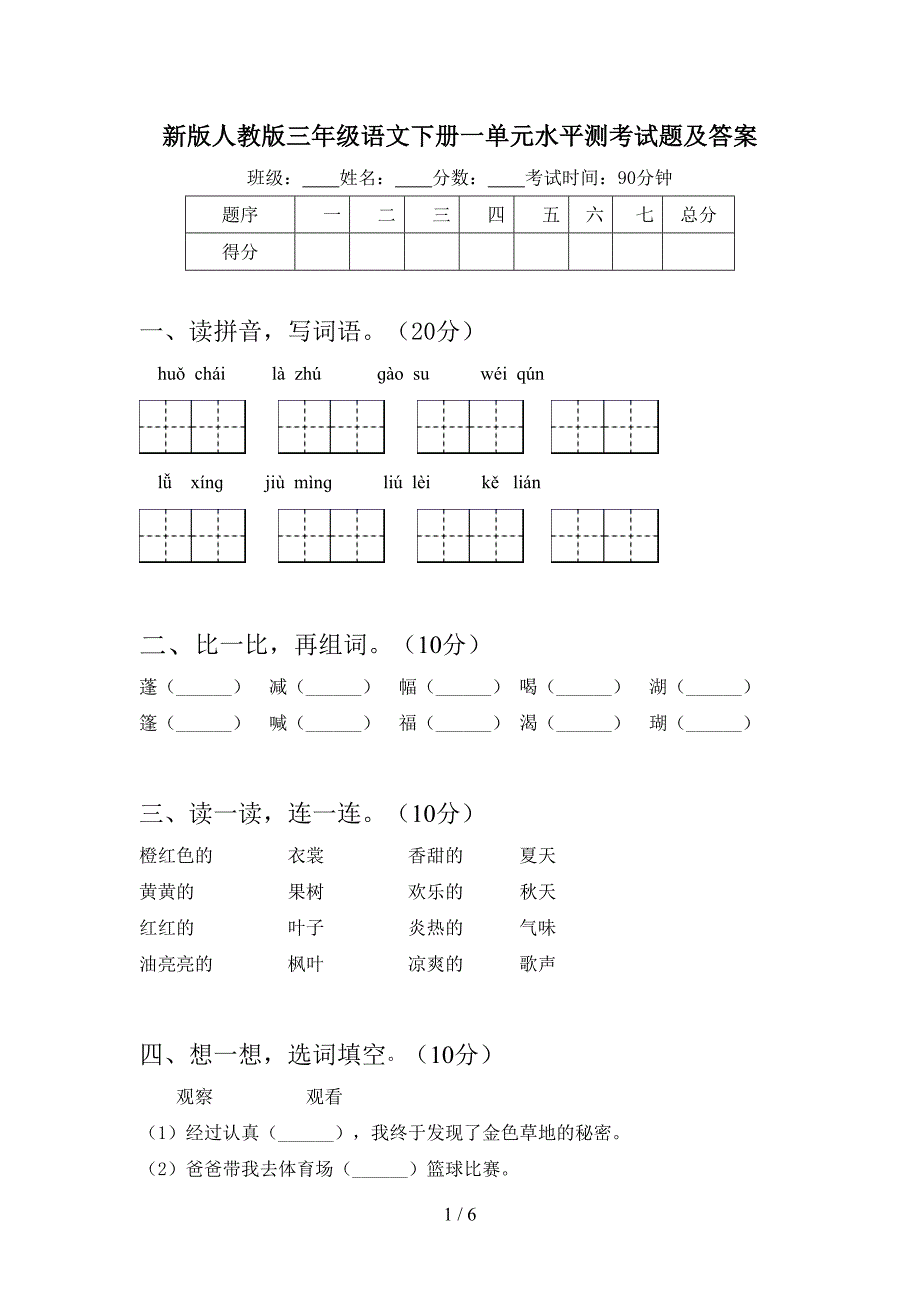 新版人教版三年级语文下册一单元水平测考试题及答案.doc_第1页