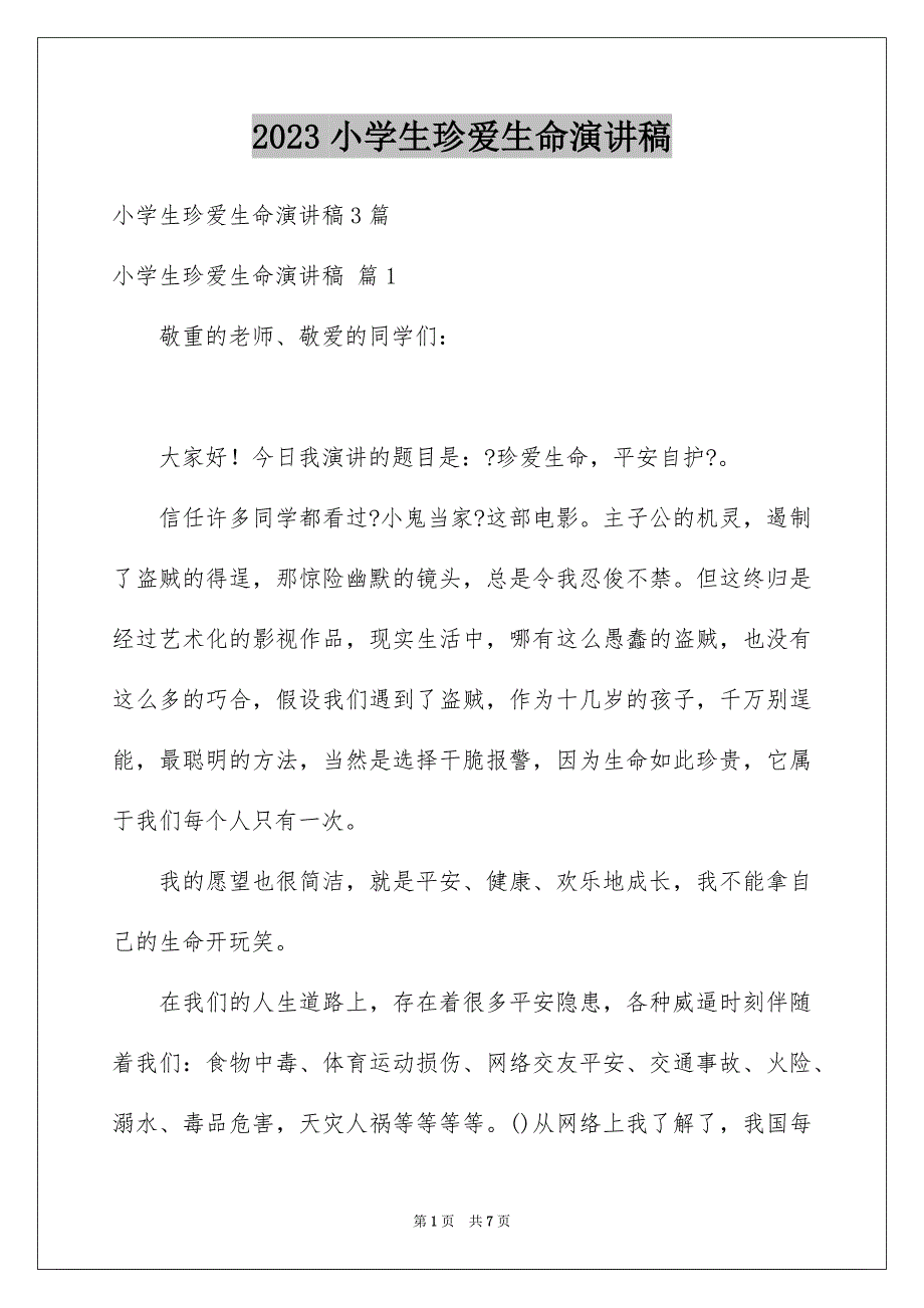 2023年小学生珍爱生命演讲稿175范文.docx_第1页