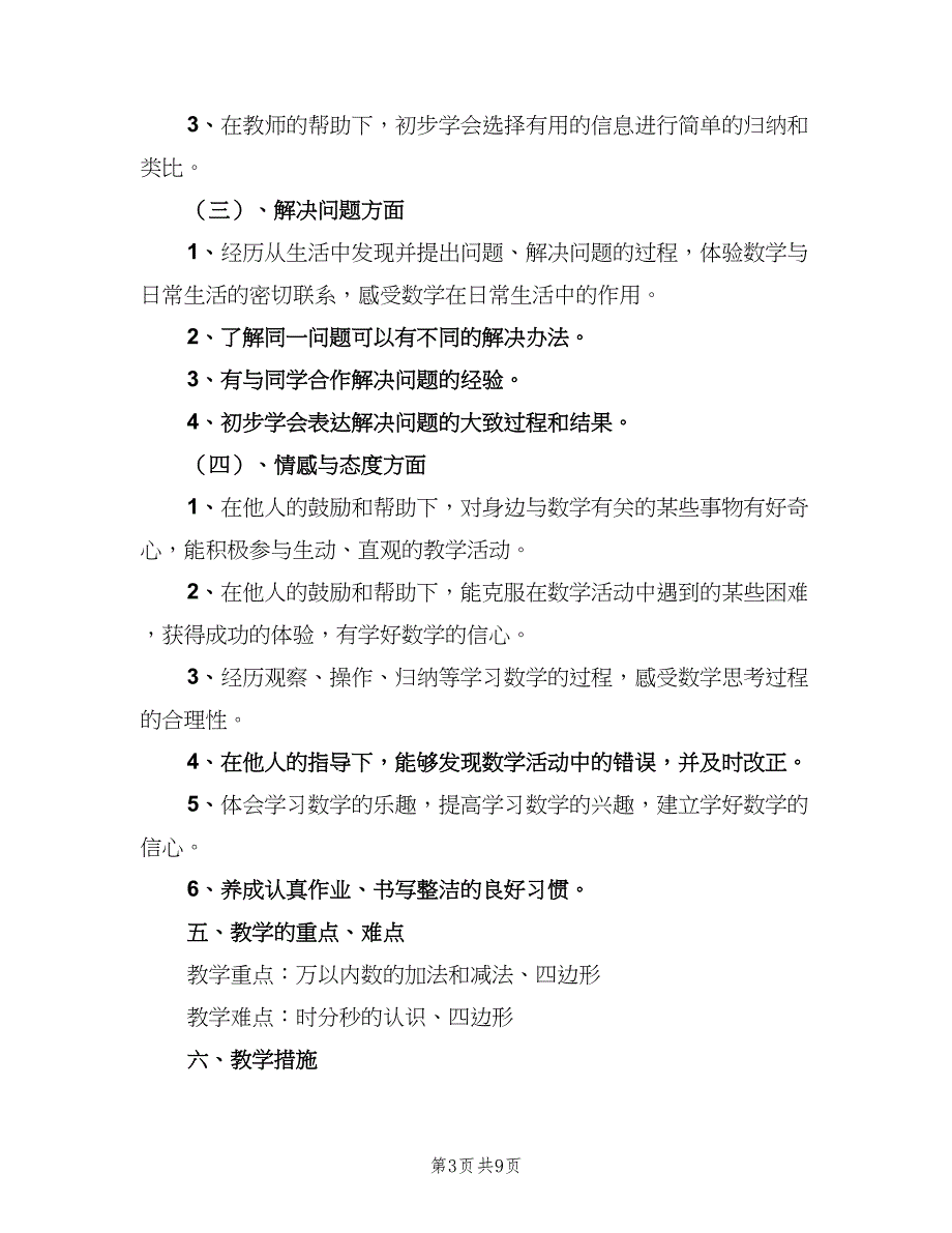 2023小学三年级数学教学工作计划范文（三篇）.doc_第3页