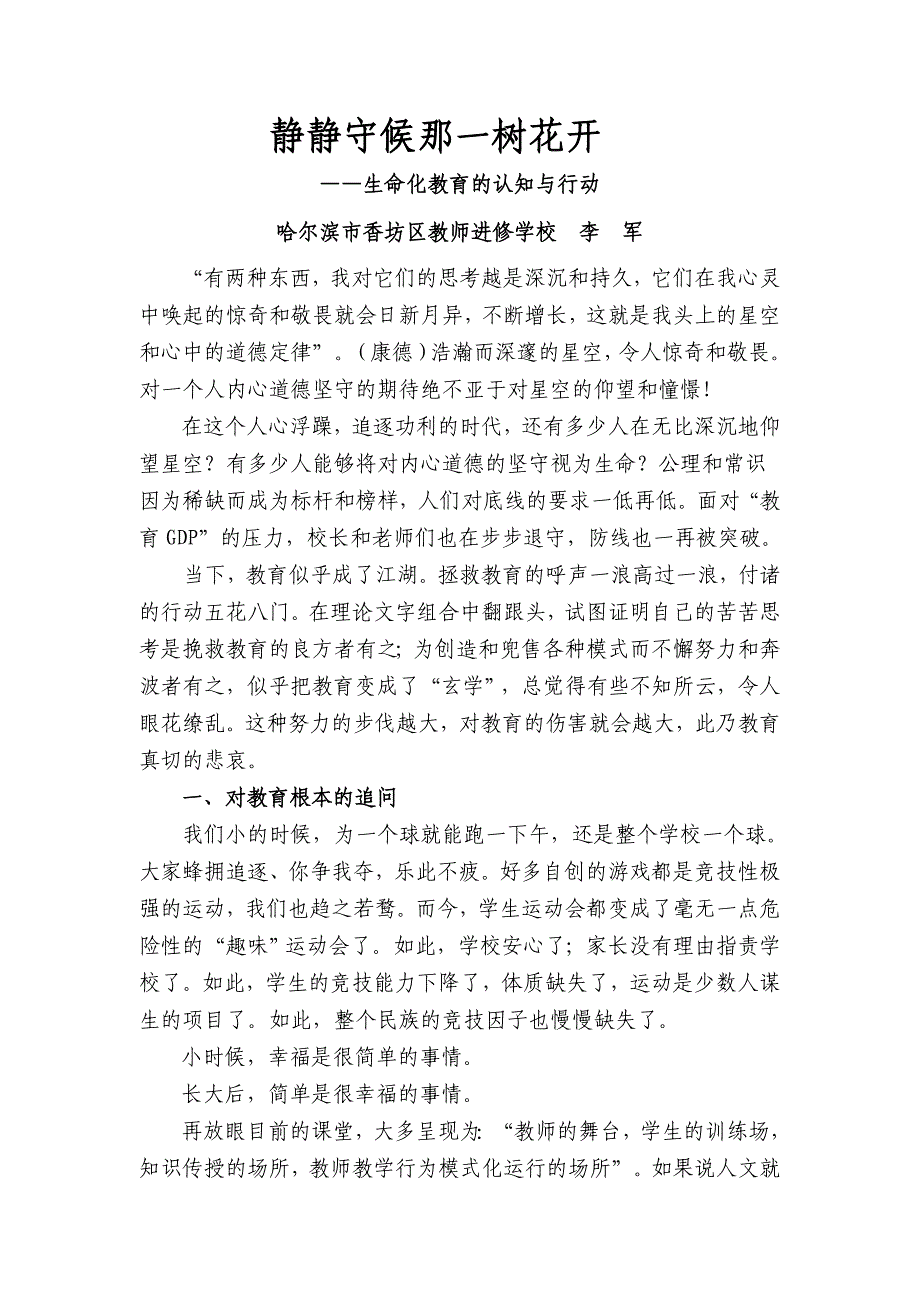 静静守候那一树花开李校长生命化教育讲稿.doc_第1页