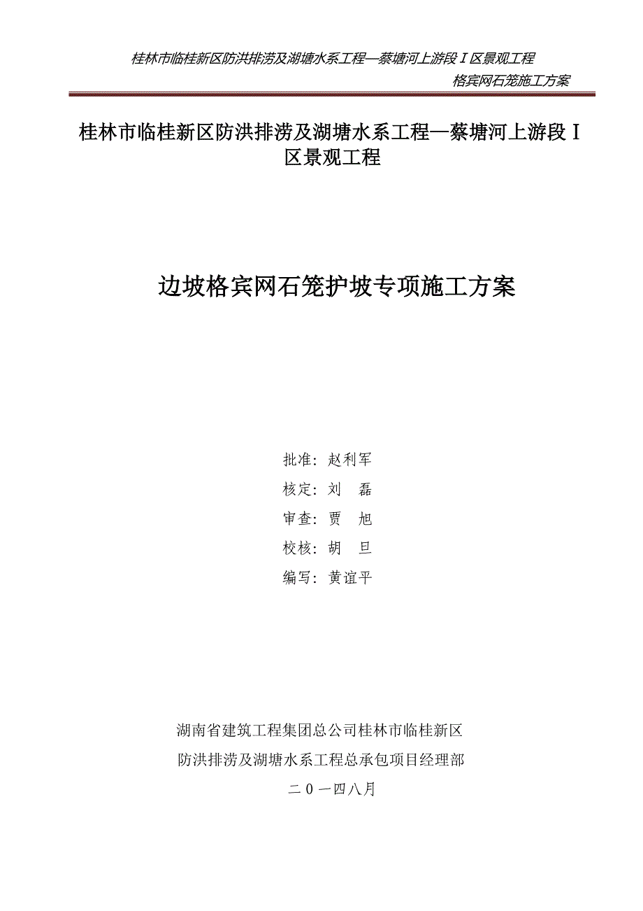 y格宾网石笼施工方案_第1页