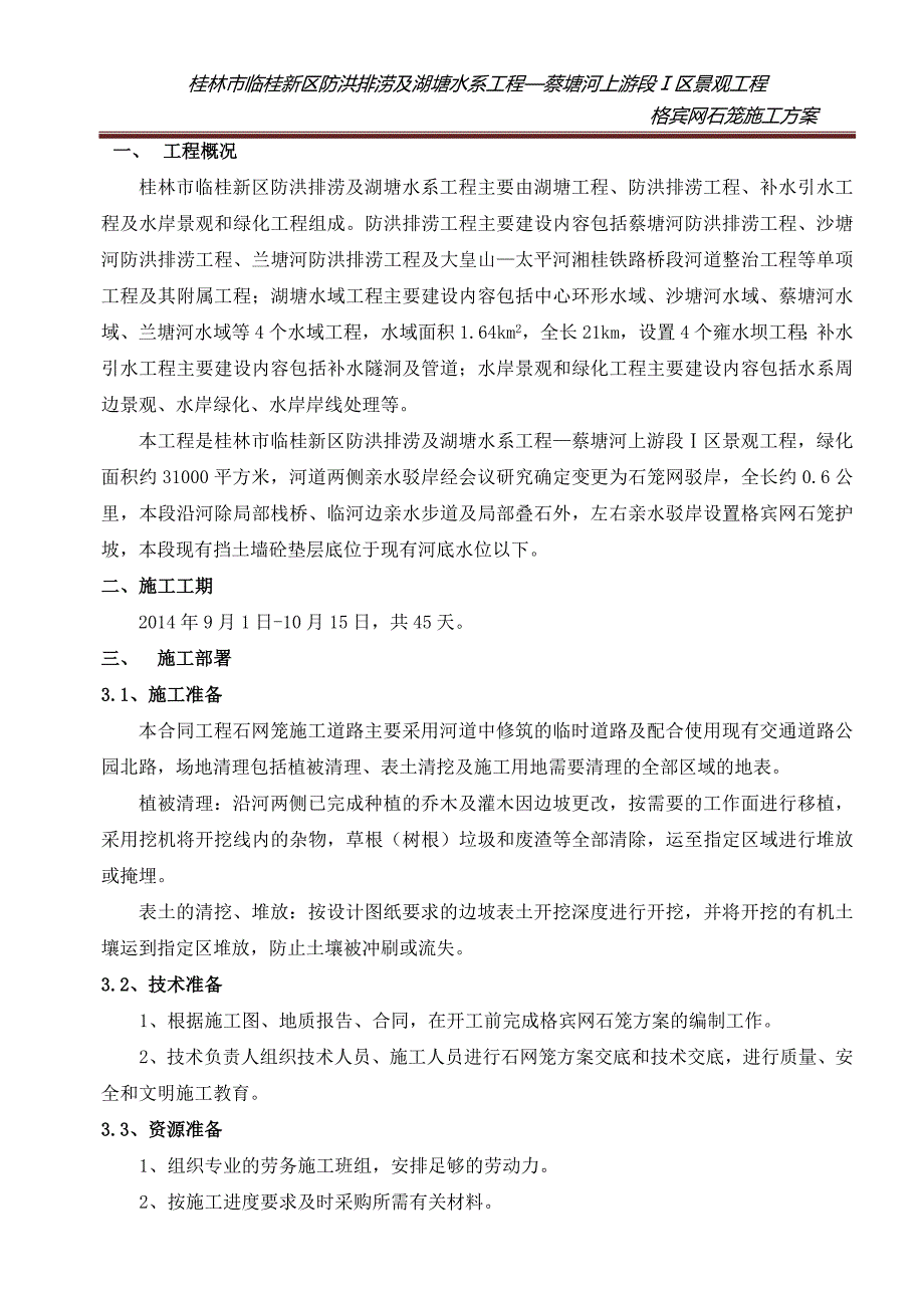 y格宾网石笼施工方案_第3页