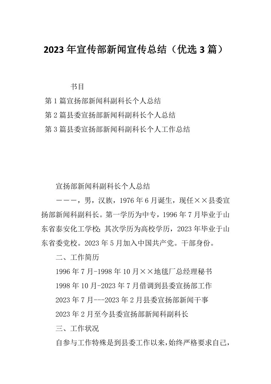 2023年宣传部新闻宣传总结（优选3篇）_第1页