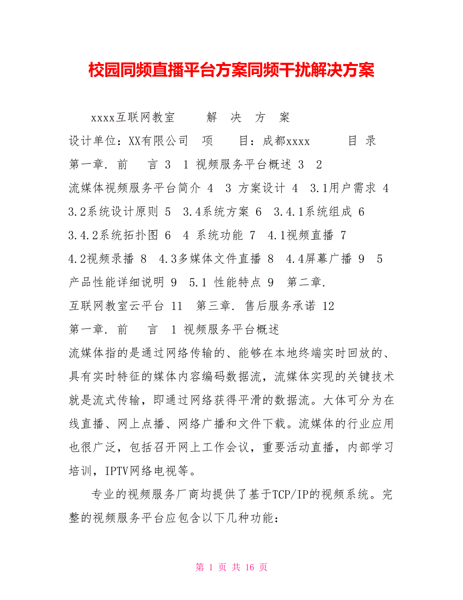 校园同频直播平台方案同频干扰解决方案_第1页