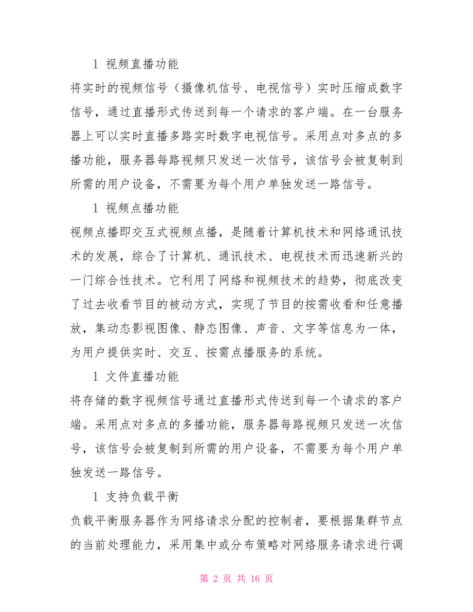 校园同频直播平台方案同频干扰解决方案_第2页