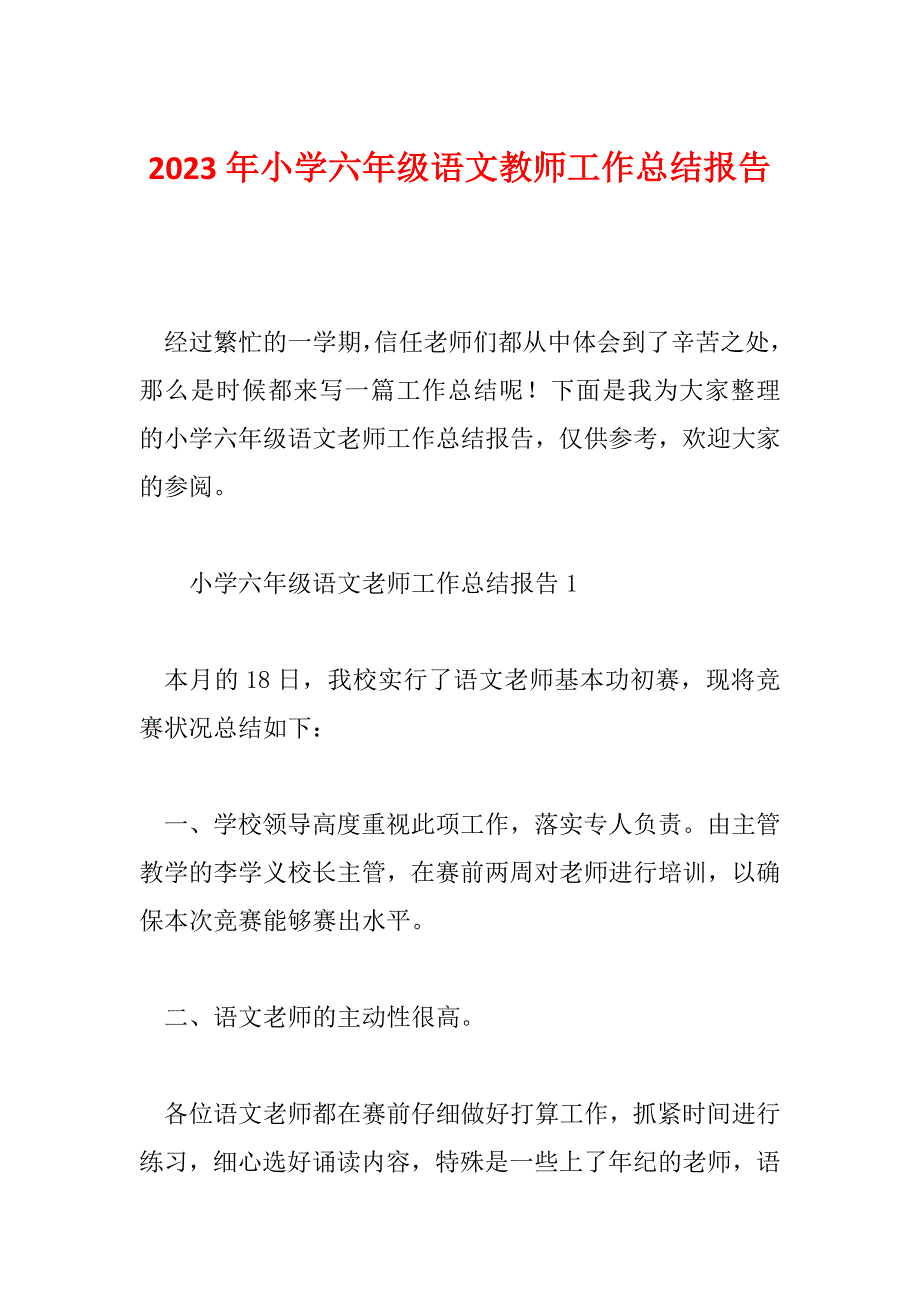 2023年小学六年级语文教师工作总结报告_第1页