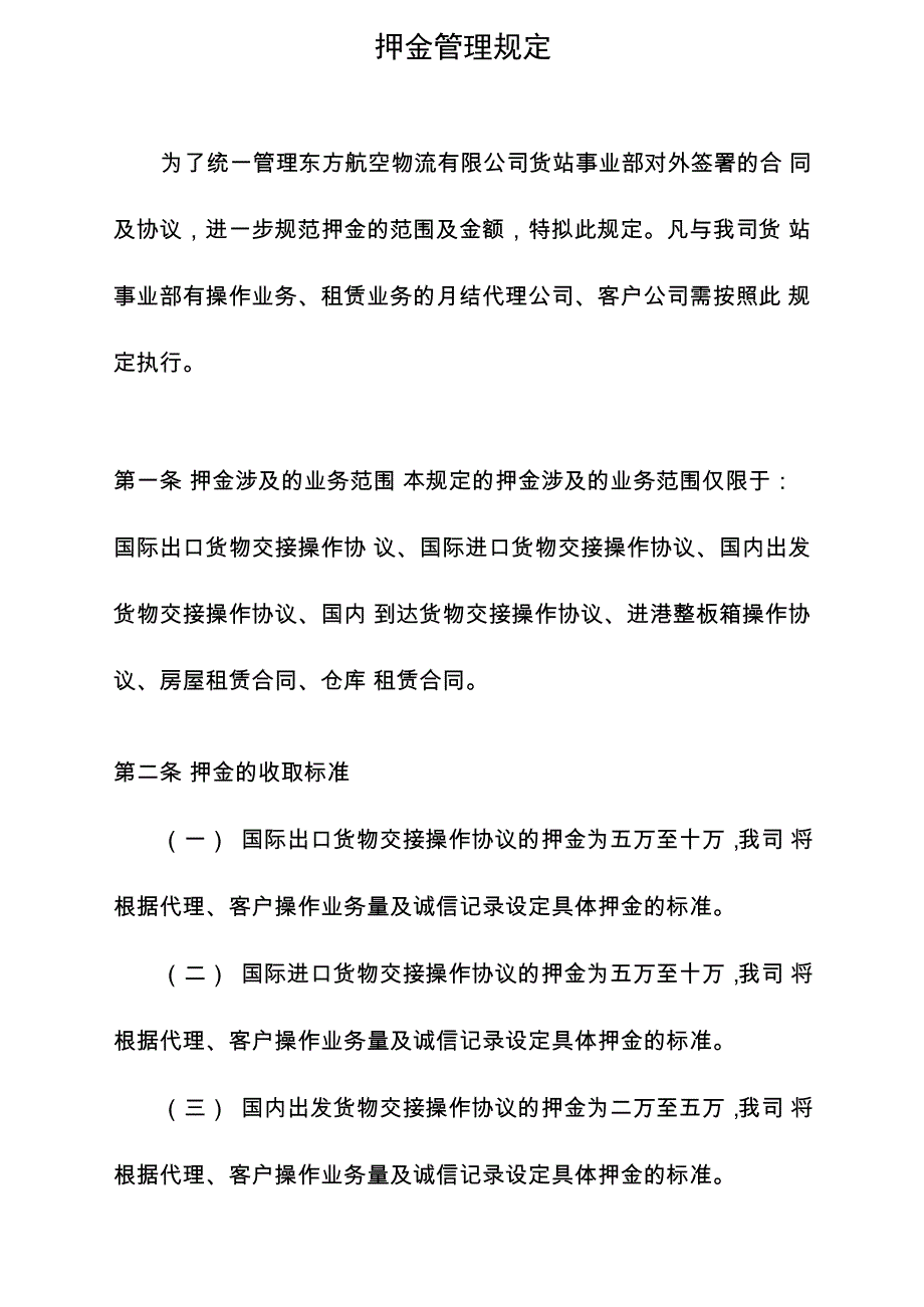 中货航货运代理人押金和担保规定_第1页