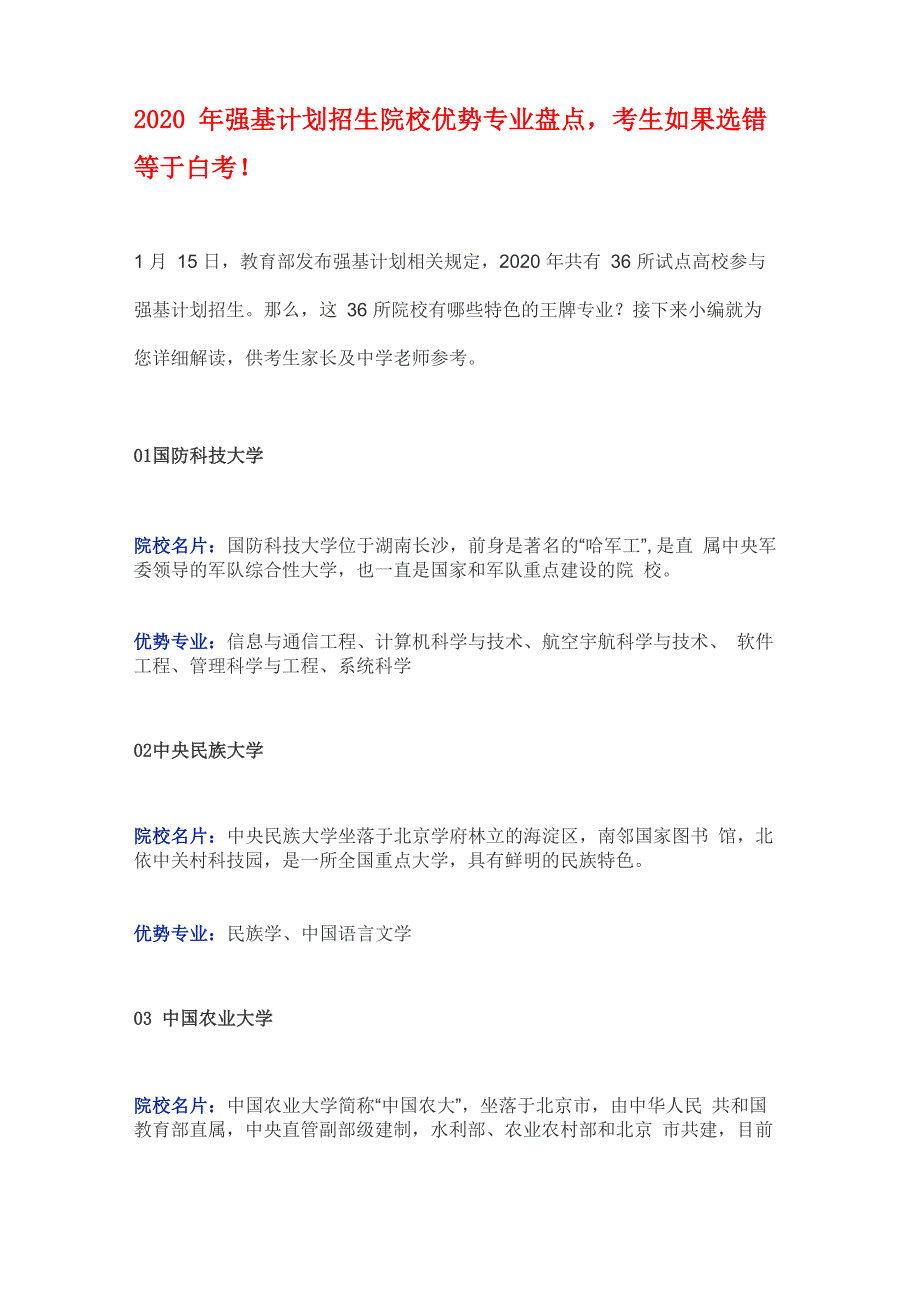 2020年强基计划招生院校优势专业盘点_第1页