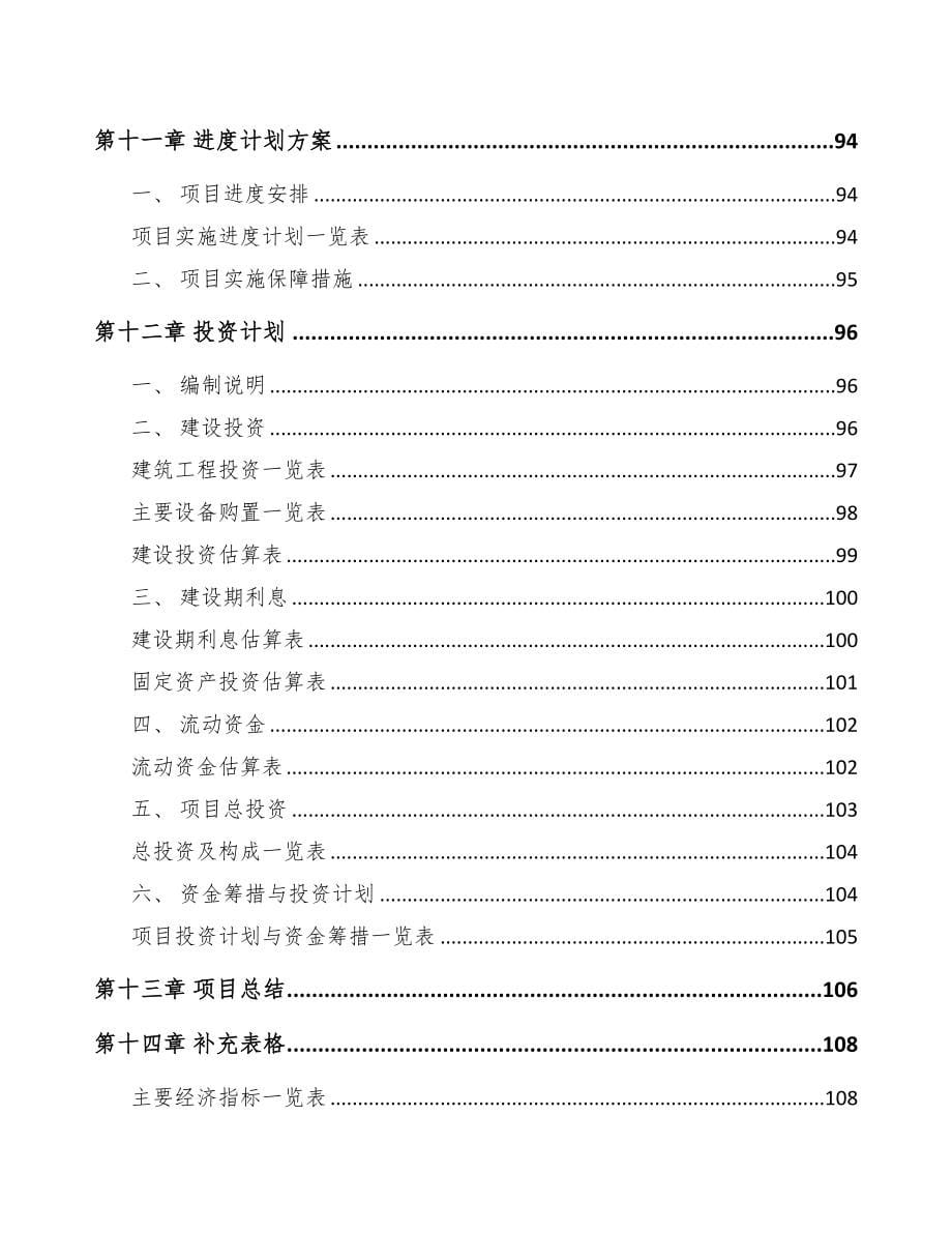 温州关于成立建筑助剂公司可行性研究报告(DOC 81页)_第5页