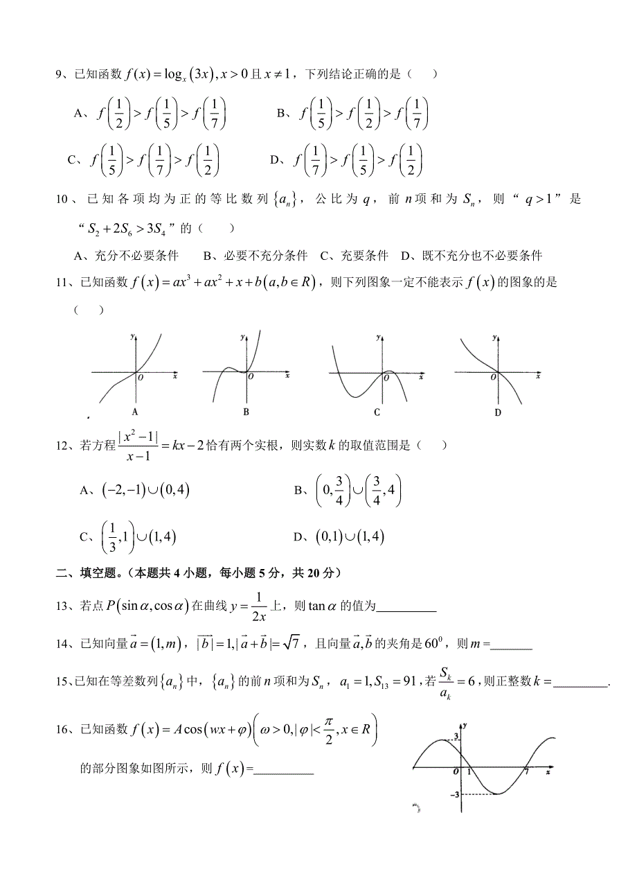 新版湖北省浠水县实验高级中学高三12月月考数学文试卷含答案_第2页