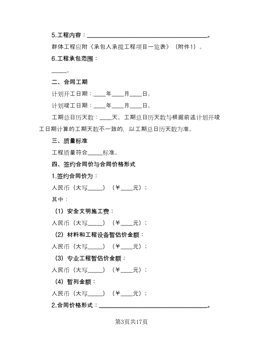 房屋建筑承包合同专业版（7篇）_第3页