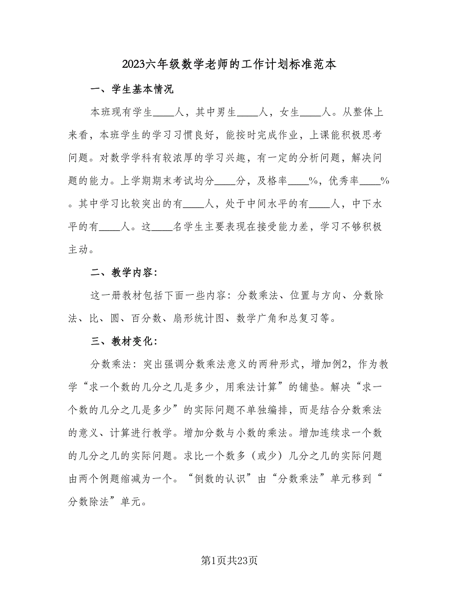 2023六年级数学老师的工作计划标准范本（四篇）.doc_第1页