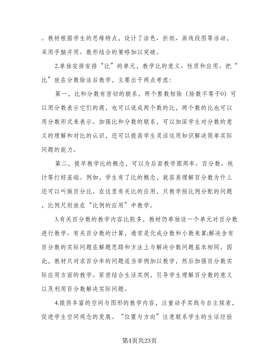 2023六年级数学老师的工作计划标准范本（四篇）.doc_第4页