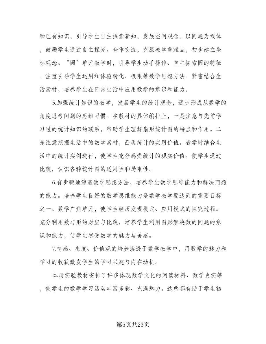 2023六年级数学老师的工作计划标准范本（四篇）.doc_第5页