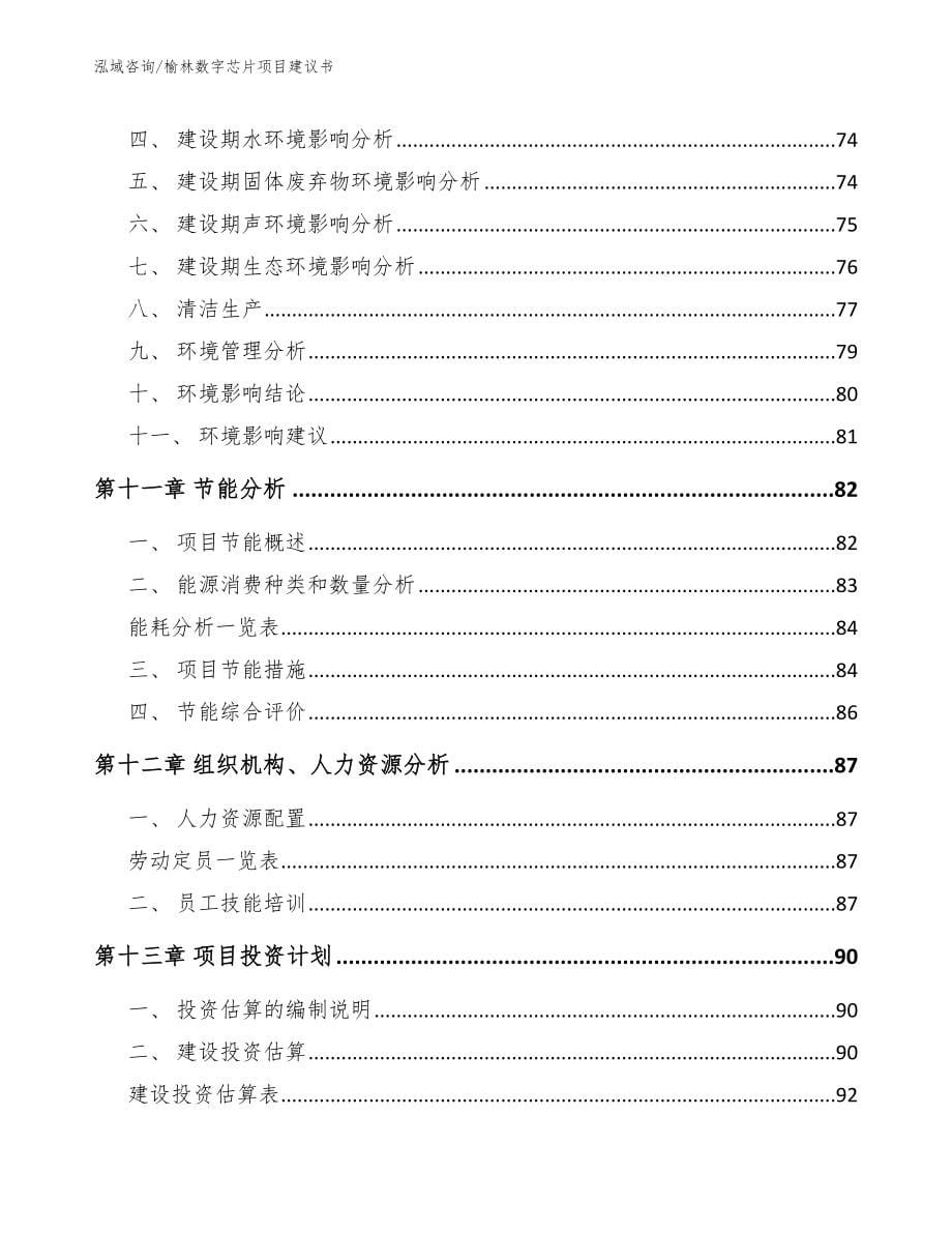 榆林数字芯片项目建议书_第5页