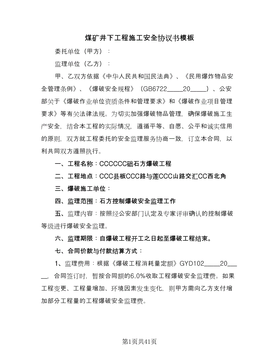 煤矿井下工程施工安全协议书模板（10篇）.doc_第1页