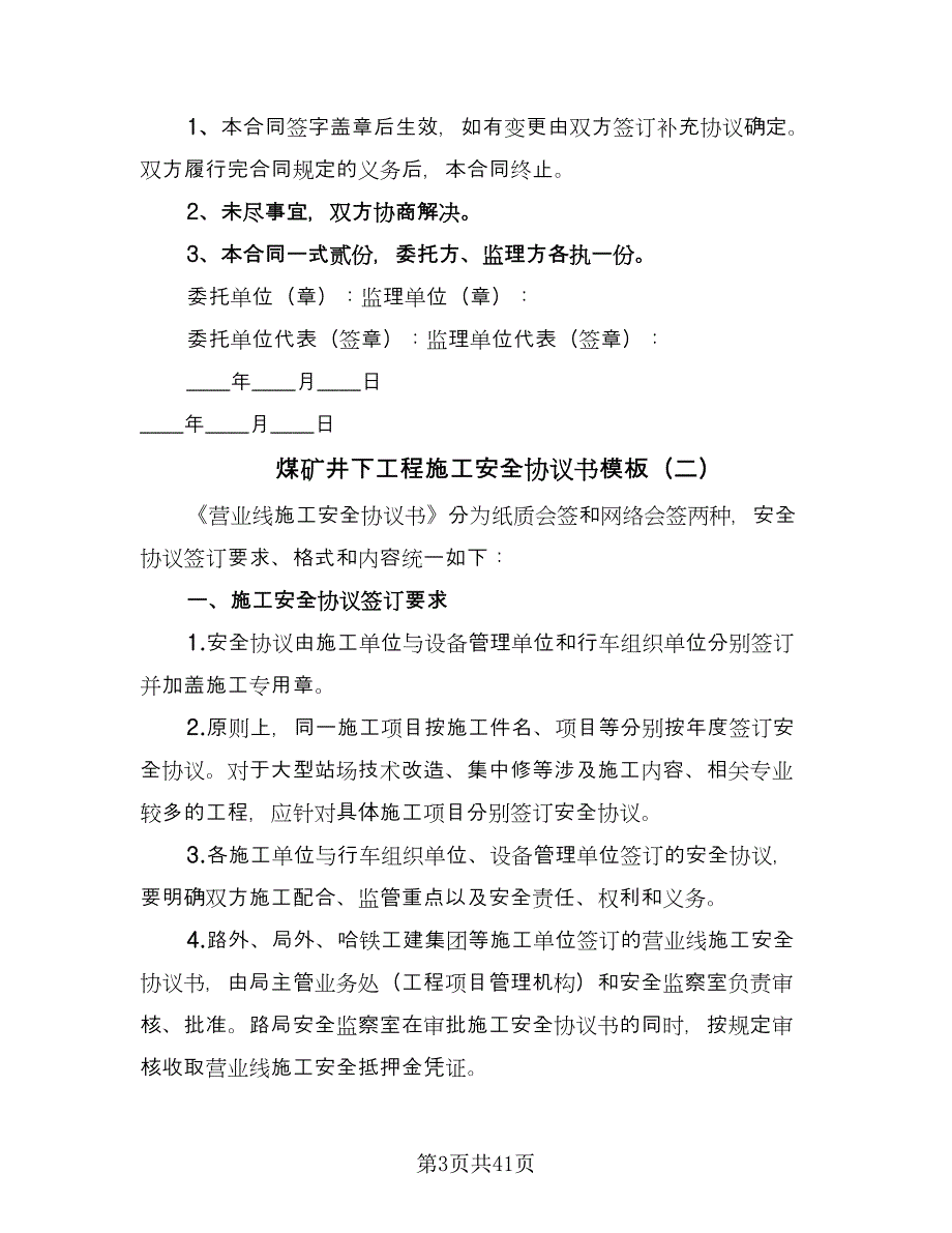 煤矿井下工程施工安全协议书模板（10篇）.doc_第3页