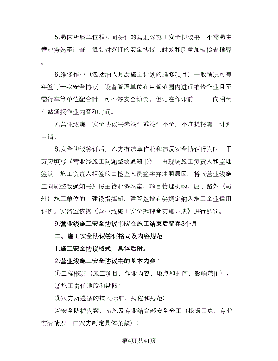 煤矿井下工程施工安全协议书模板（10篇）.doc_第4页