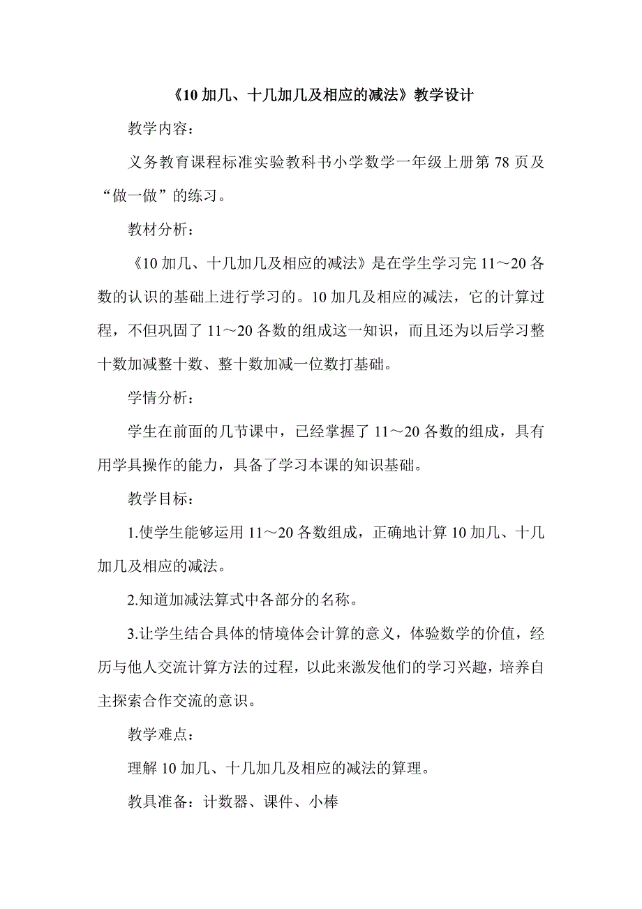 《10加几、十几加几及相应的减法》教学设计.doc_第1页